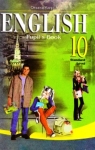 ГДЗ Англiйська мова 10 клас О.Д. Карп'юк (2010) . Відповіді та розв'язання