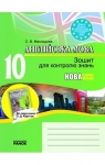 ГДЗ Англiйська мова 10 клас С.В. Мясоєдова (2010) Зошит для контролю знань (до підручника О.Д. Карп’юк). Відповіді та розв'язання