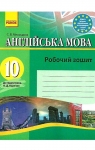 ГДЗ Англiйська мова 10 клас С.В. Мясоєдова (2013) Робочий зошит (до підручника О.Д. Карп’юк). Відповіді та розв'язання