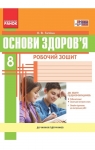 ГДЗ Основи здоров'я 8 клас О.В. Тагліна (2016) Робочий зошит. Відповіді та розв'язання