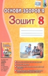 ГДЗ Основи здоров'я 8 клас Т.Є. Бойченко, І.П. Василашко, О.К. Гурська, Н.С. Коваль (2016) Зошит. Відповіді та розв'язання