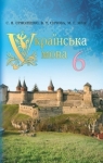 ГДЗ Українська мова 6 клас С.Я. Єрмоленко, В.Т. Сичова, М.Г. Жук (2014) . Відповіді та розв'язання